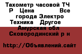 Тахометр часовой ТЧ-10Р › Цена ­ 15 000 - Все города Электро-Техника » Другое   . Амурская обл.,Сковородинский р-н